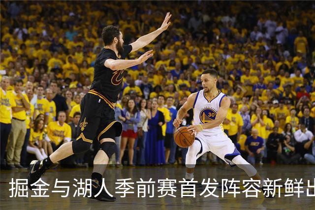 掘金与湖人季前赛首发阵容新鲜出炉